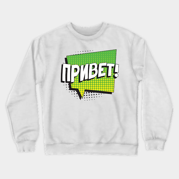 Say "HELLO" in russian Crewneck Sweatshirt by acidmit